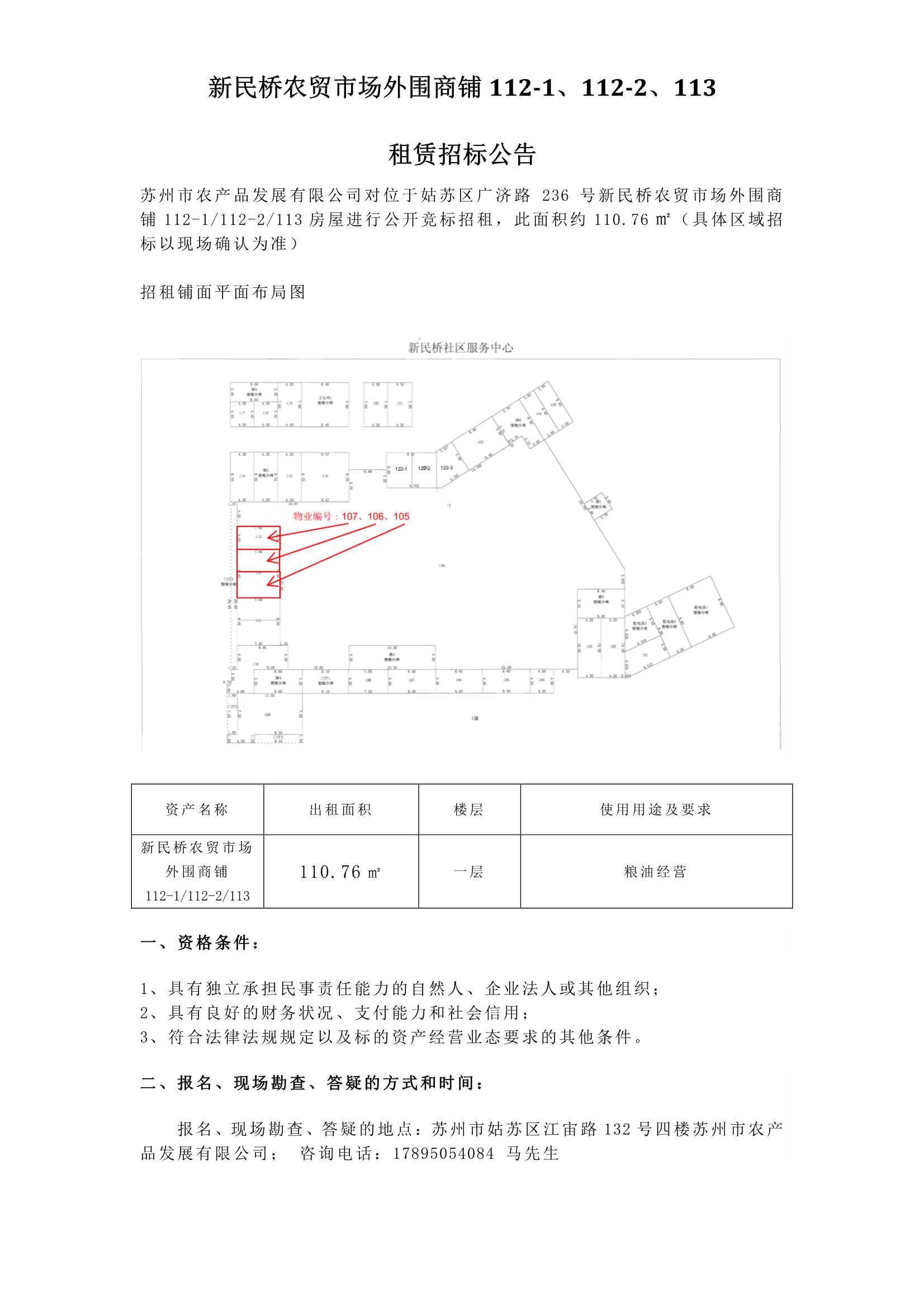 新民桥农贸市场表围商铺112-1、112-2、113租赁招标布告.jpg